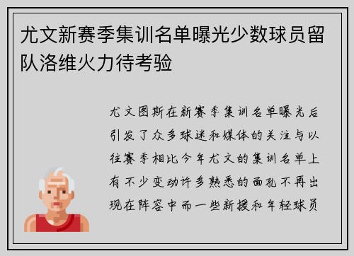 尤文新赛季集训名单曝光少数球员留队洛维火力待考验