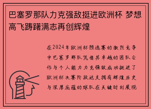 巴塞罗那队力克强敌挺进欧洲杯 梦想高飞踌躇满志再创辉煌