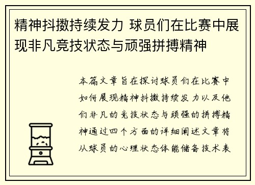 精神抖擞持续发力 球员们在比赛中展现非凡竞技状态与顽强拼搏精神