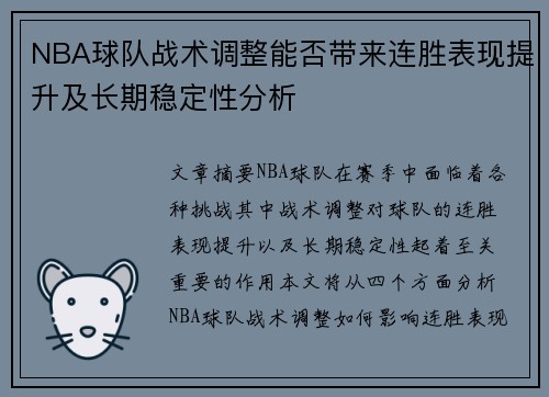 NBA球队战术调整能否带来连胜表现提升及长期稳定性分析