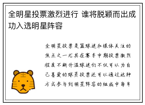 全明星投票激烈进行 谁将脱颖而出成功入选明星阵容