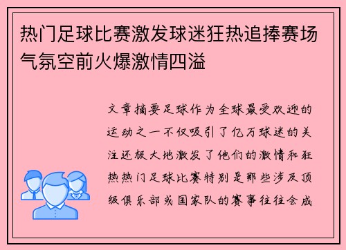 热门足球比赛激发球迷狂热追捧赛场气氛空前火爆激情四溢
