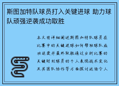 斯图加特队球员打入关键进球 助力球队顽强逆袭成功取胜