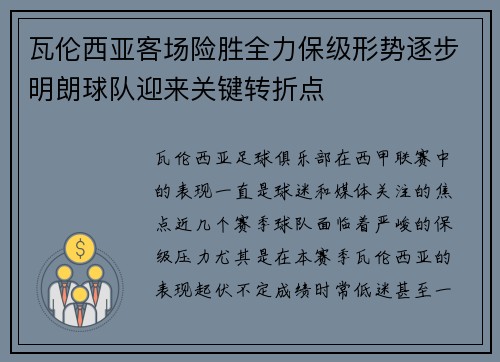 瓦伦西亚客场险胜全力保级形势逐步明朗球队迎来关键转折点