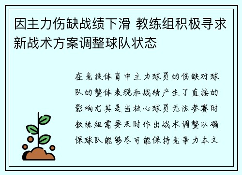 因主力伤缺战绩下滑 教练组积极寻求新战术方案调整球队状态