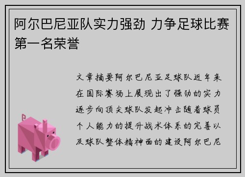 阿尔巴尼亚队实力强劲 力争足球比赛第一名荣誉