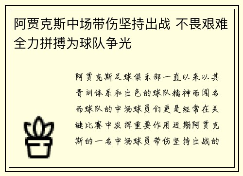 阿贾克斯中场带伤坚持出战 不畏艰难全力拼搏为球队争光