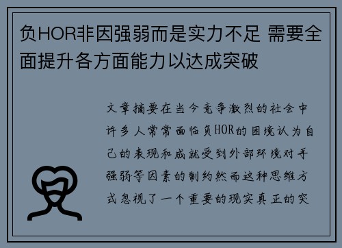 负HOR非因强弱而是实力不足 需要全面提升各方面能力以达成突破