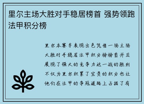 里尔主场大胜对手稳居榜首 强势领跑法甲积分榜
