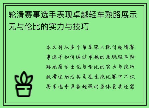 轮滑赛事选手表现卓越轻车熟路展示无与伦比的实力与技巧