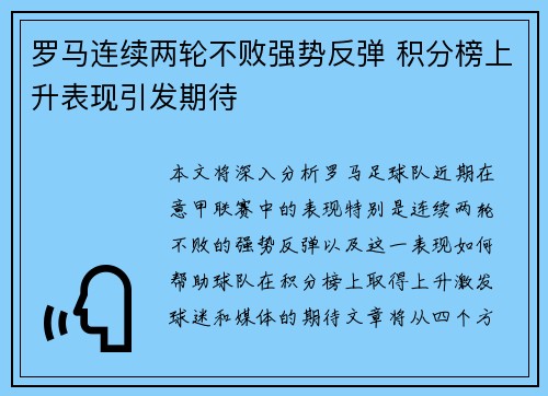罗马连续两轮不败强势反弹 积分榜上升表现引发期待