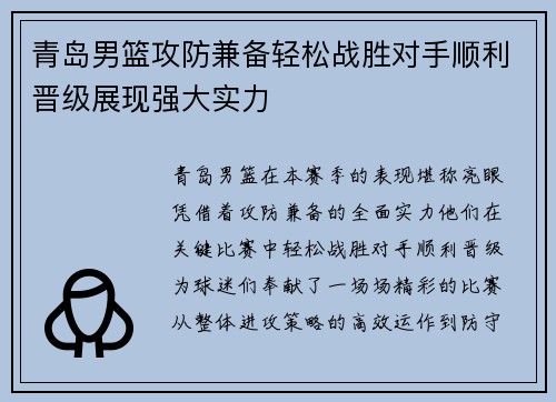 青岛男篮攻防兼备轻松战胜对手顺利晋级展现强大实力