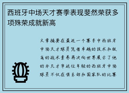 西班牙中场天才赛季表现斐然荣获多项殊荣成就新高