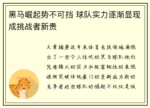 黑马崛起势不可挡 球队实力逐渐显现成挑战者新贵