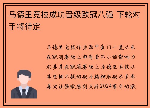 马德里竞技成功晋级欧冠八强 下轮对手将待定