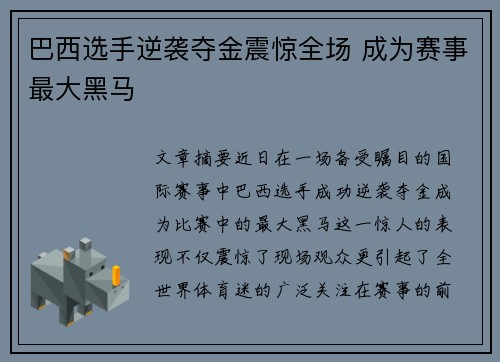 巴西选手逆袭夺金震惊全场 成为赛事最大黑马