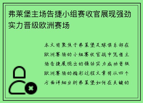 弗莱堡主场告捷小组赛收官展现强劲实力晋级欧洲赛场