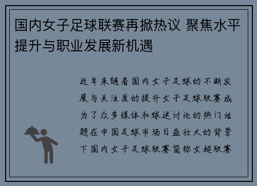 国内女子足球联赛再掀热议 聚焦水平提升与职业发展新机遇