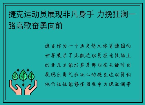 捷克运动员展现非凡身手 力挽狂澜一路高歌奋勇向前