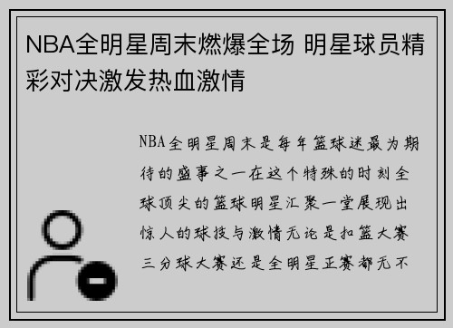 NBA全明星周末燃爆全场 明星球员精彩对决激发热血激情
