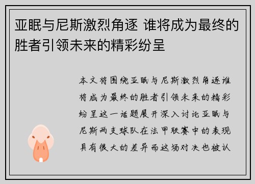 亚眠与尼斯激烈角逐 谁将成为最终的胜者引领未来的精彩纷呈