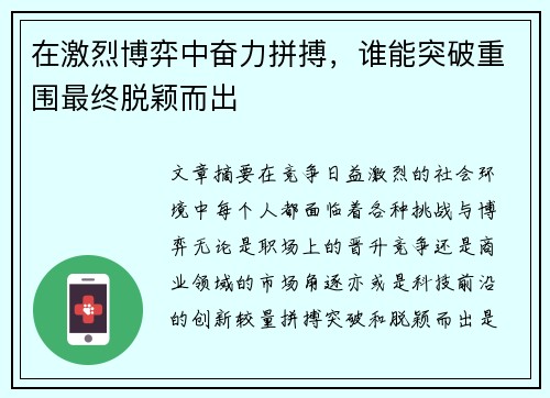 在激烈博弈中奋力拼搏，谁能突破重围最终脱颖而出