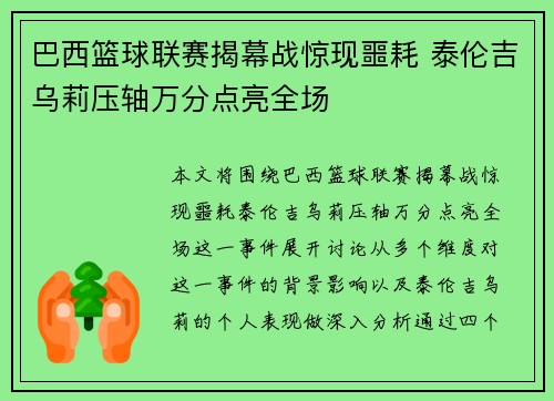 巴西篮球联赛揭幕战惊现噩耗 泰伦吉乌莉压轴万分点亮全场