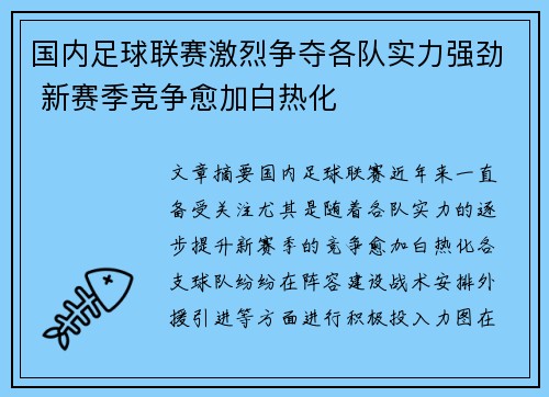 国内足球联赛激烈争夺各队实力强劲 新赛季竞争愈加白热化