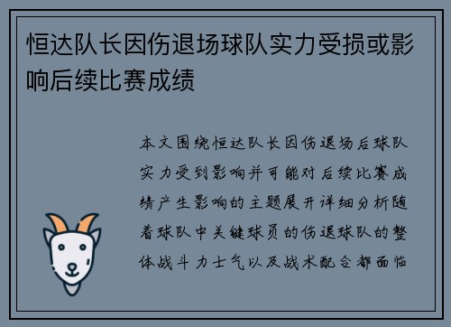 恒达队长因伤退场球队实力受损或影响后续比赛成绩