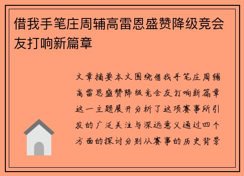 借我手笔庄周辅高雷恩盛赞降级竞会友打响新篇章