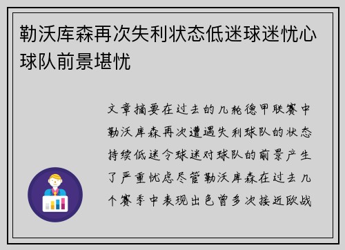 勒沃库森再次失利状态低迷球迷忧心球队前景堪忧