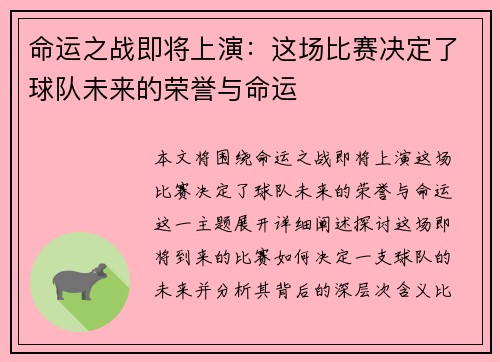 命运之战即将上演：这场比赛决定了球队未来的荣誉与命运