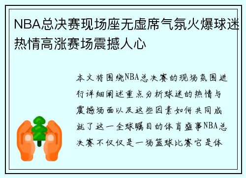 NBA总决赛现场座无虚席气氛火爆球迷热情高涨赛场震撼人心