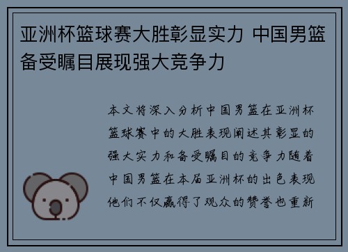亚洲杯篮球赛大胜彰显实力 中国男篮备受瞩目展现强大竞争力