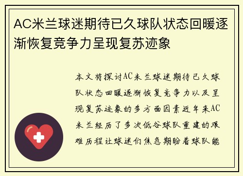 AC米兰球迷期待已久球队状态回暖逐渐恢复竞争力呈现复苏迹象