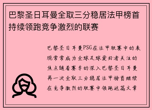 巴黎圣日耳曼全取三分稳居法甲榜首持续领跑竞争激烈的联赛