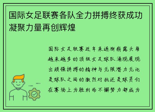 国际女足联赛各队全力拼搏终获成功凝聚力量再创辉煌