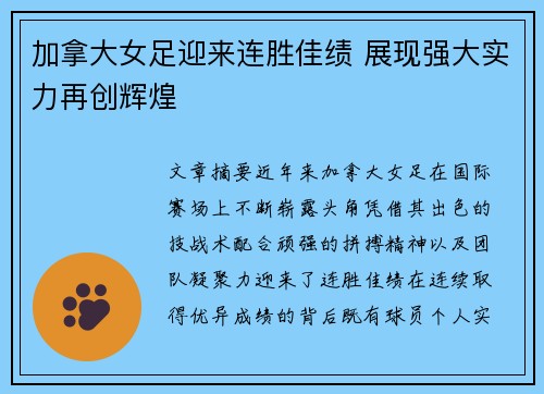 加拿大女足迎来连胜佳绩 展现强大实力再创辉煌