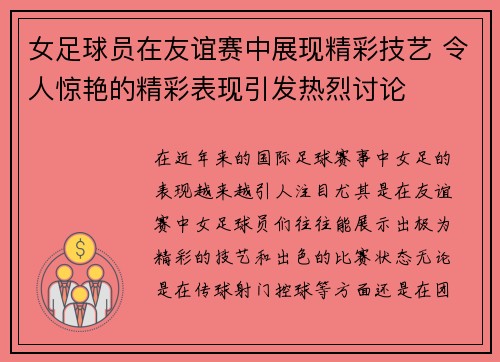 女足球员在友谊赛中展现精彩技艺 令人惊艳的精彩表现引发热烈讨论
