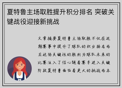 夏特鲁主场取胜提升积分排名 突破关键战役迎接新挑战