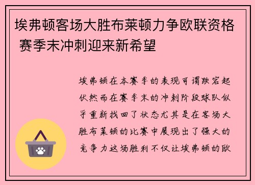 埃弗顿客场大胜布莱顿力争欧联资格 赛季末冲刺迎来新希望