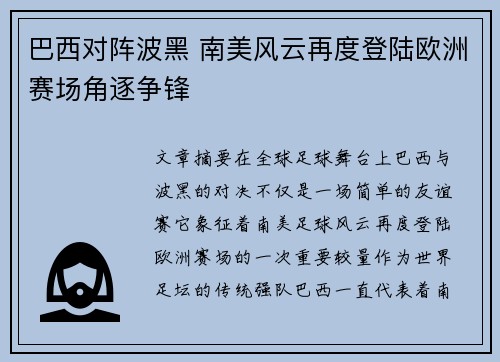 巴西对阵波黑 南美风云再度登陆欧洲赛场角逐争锋