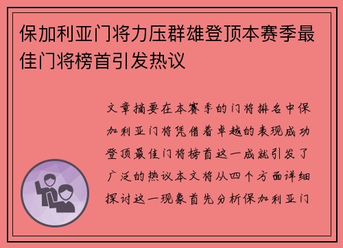 保加利亚门将力压群雄登顶本赛季最佳门将榜首引发热议