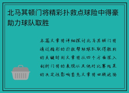 北马其顿门将精彩扑救点球险中得豪助力球队取胜
