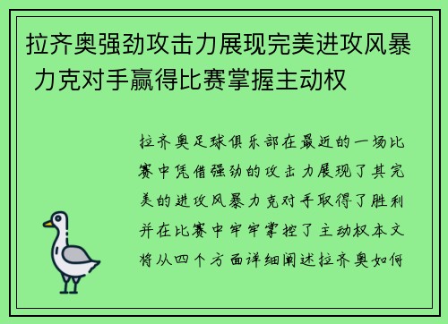 拉齐奥强劲攻击力展现完美进攻风暴 力克对手赢得比赛掌握主动权