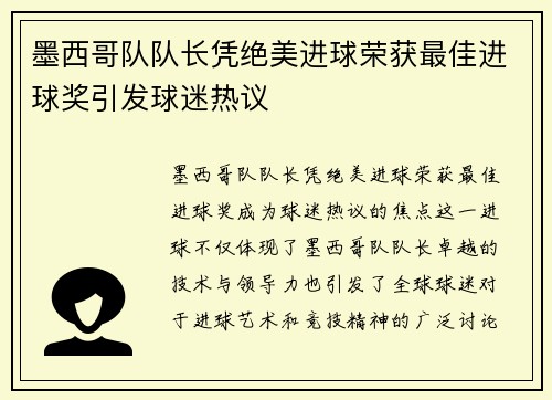 墨西哥队队长凭绝美进球荣获最佳进球奖引发球迷热议
