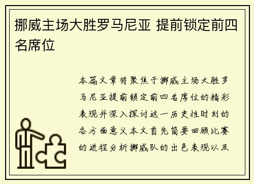 挪威主场大胜罗马尼亚 提前锁定前四名席位
