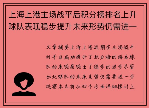上海上港主场战平后积分榜排名上升球队表现稳步提升未来形势仍需进一步观察