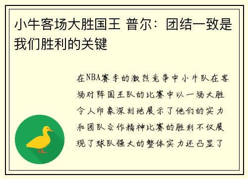 小牛客场大胜国王 普尔：团结一致是我们胜利的关键