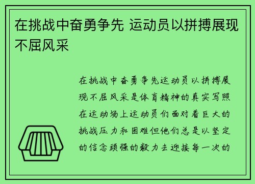 在挑战中奋勇争先 运动员以拼搏展现不屈风采
